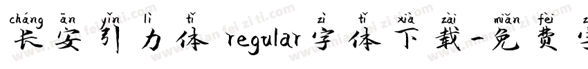 长安引力体 regular字体下载字体转换